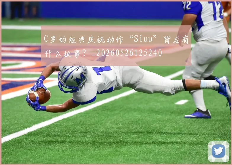 C罗的经典庆祝动作“Siuu”背后有什么故事?_20260526125240