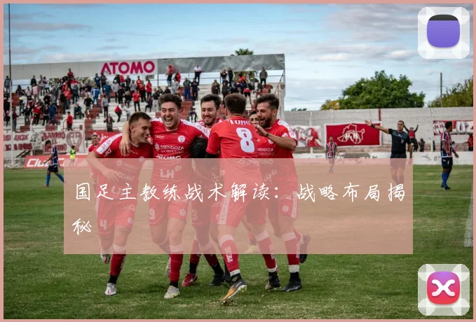 国足主教练战术解读:战略布局揭秘
