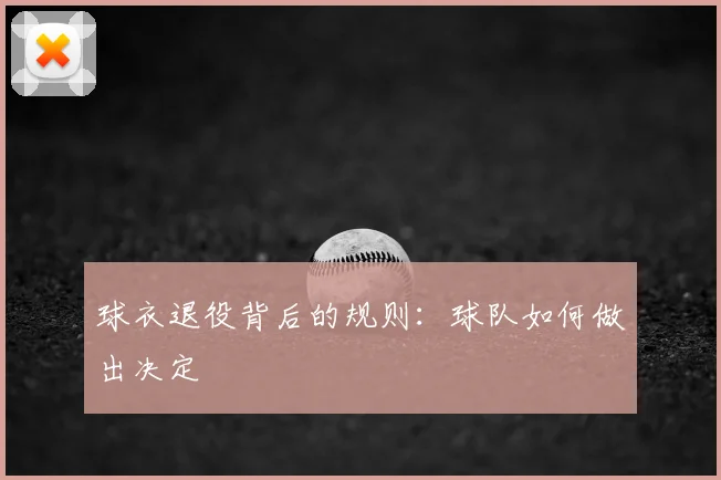 球衣退役背后的规则：球队如何做出决定