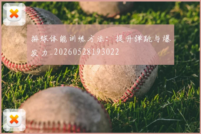 排球体能训练方法:提升弹跳与爆发力_20260528193022