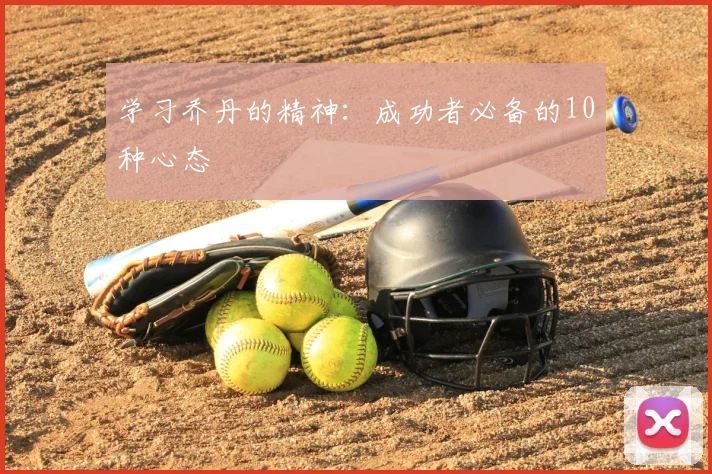 学习乔丹的精神:成功者必备的10种心态
