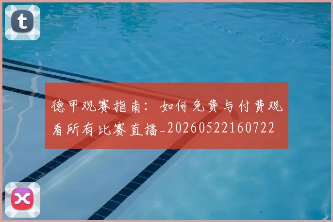德甲观赛指南:如何免费与付费观看所有比赛直播_20260522160722