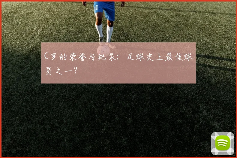 C罗的荣誉与纪录:足球史上最佳球员之一?
