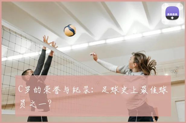 C罗的荣誉与纪录：足球史上最佳球员之一？