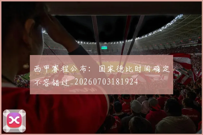 西甲赛程公布:国家德比时间确定不容错过_20260703181924