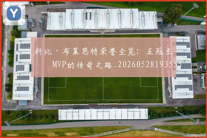 科比·布莱恩特荣誉全览:五冠王与MVP的传奇之路_20260528193555