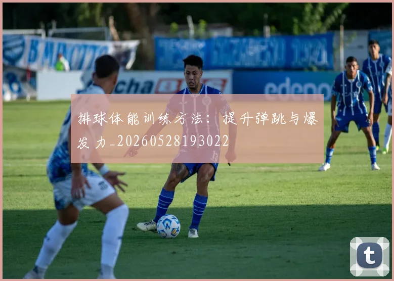 排球体能训练方法:提升弹跳与爆发力_20260528193022