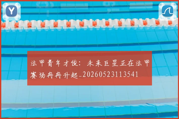 法甲青年才俊：未来巨星正在法甲赛场冉冉升起_20260523113541