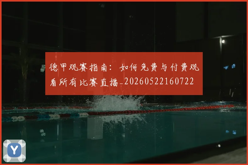 德甲观赛指南:如何免费与付费观看所有比赛直播_20260522160722