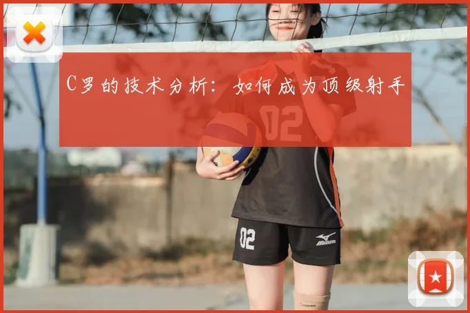 C罗的技术分析:如何成为顶级射手