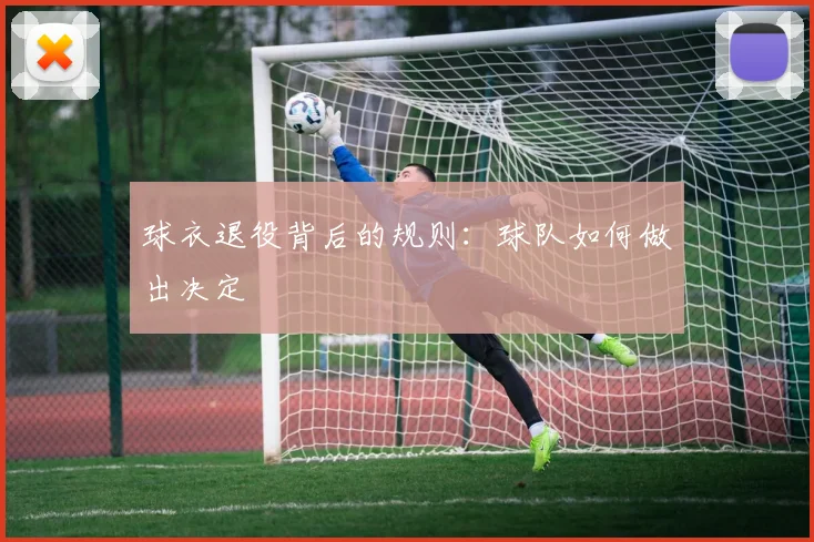 球衣退役背后的规则:球队如何做出决定