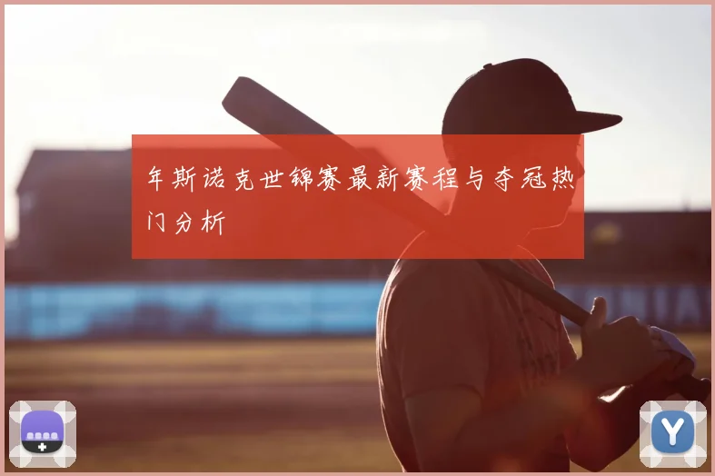 年斯诺克世锦赛最新赛程与夺冠热门分析