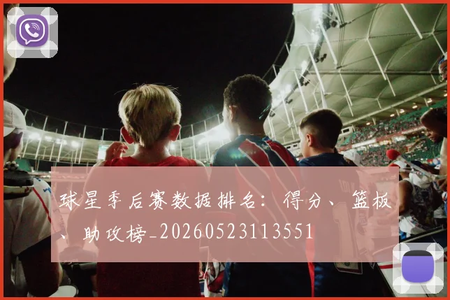 球星季后赛数据排名:得分、篮板、助攻榜_20260523113551