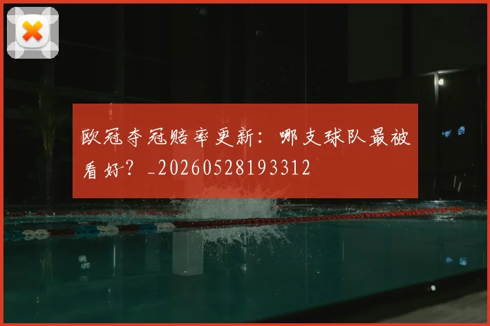 欧冠夺冠赔率更新:哪支球队最被看好?_20260528193312