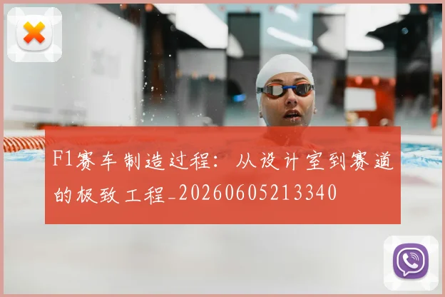 F1赛车制造过程：从设计室到赛道的极致工程_20260605213340