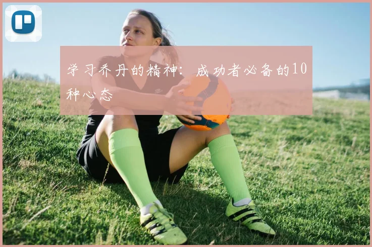 学习乔丹的精神：成功者必备的10种心态