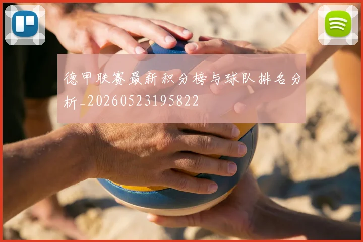 德甲联赛最新积分榜与球队排名分析_20260523195822