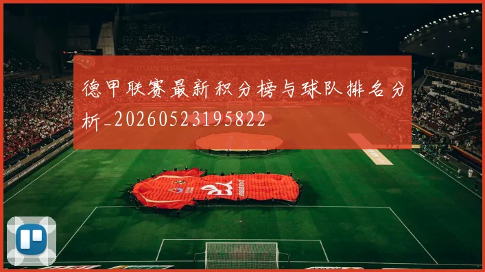 德甲联赛最新积分榜与球队排名分析_20260523195822